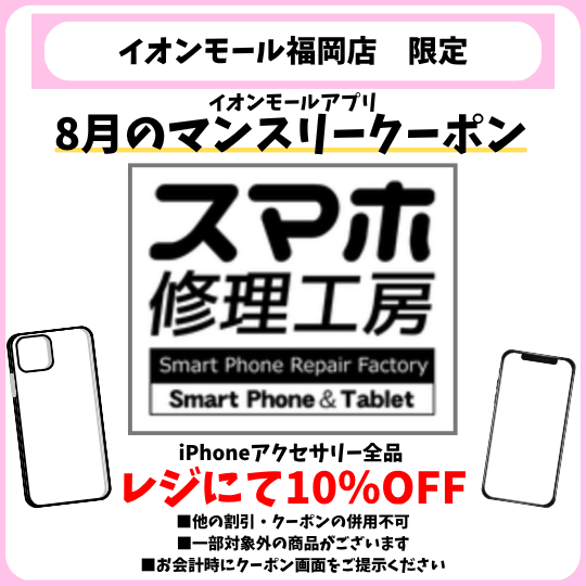 イオンモール福岡店　8月マンスリークーポンのご案内✨